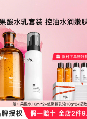 hfp果酸水乳套装控油保湿