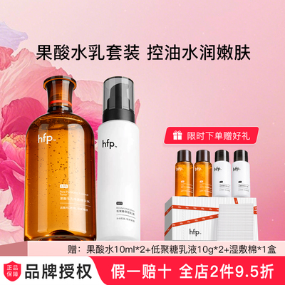 hfp果酸水乳套装控油保湿