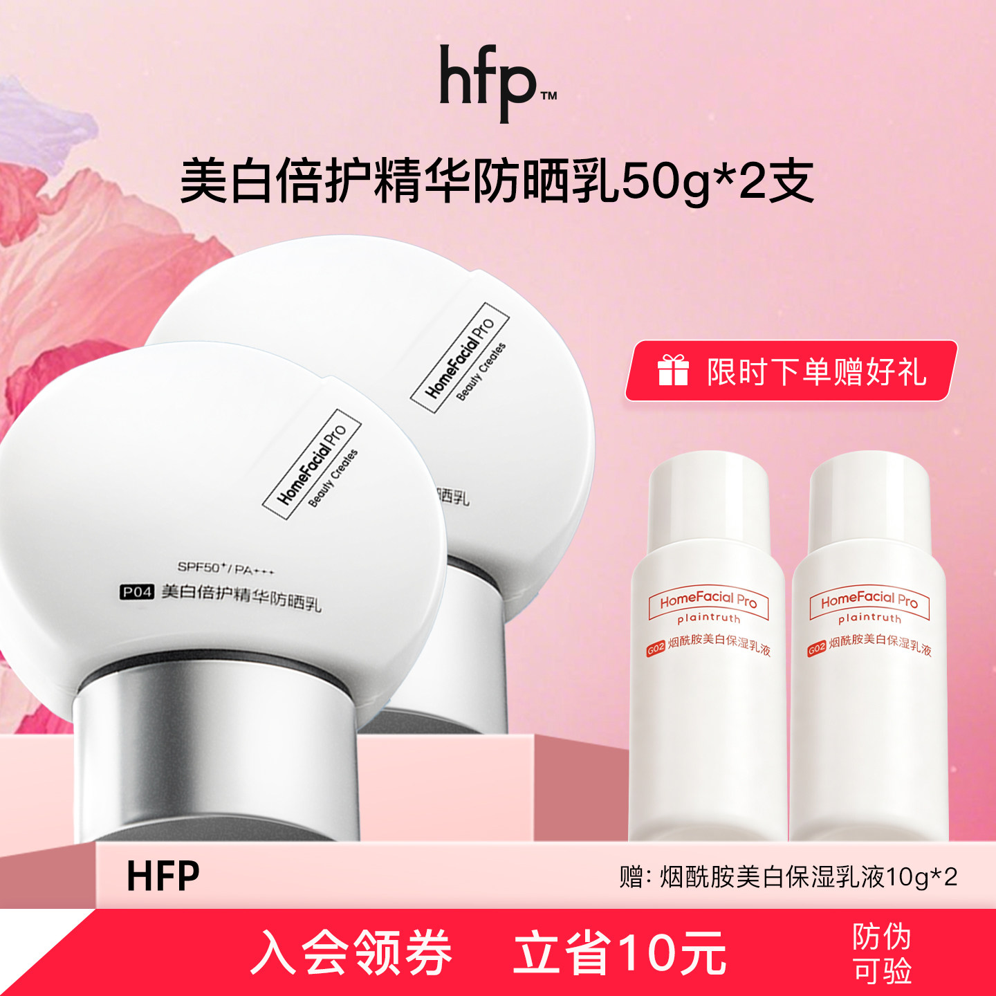 hfp美白倍护防晒霜烟酰胺水润保湿面部防晒乳面部身体通用SPF50+