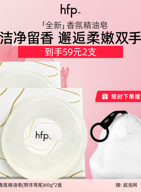 hfp香氛精油皂野洋鸢尾 洗澡洗脸洗手洁净持久留香固体香氛官方by