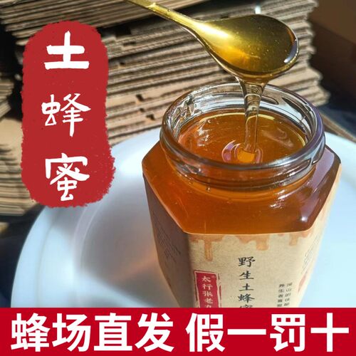 土蜂蜜野生蜂蜜糖农家自产正品