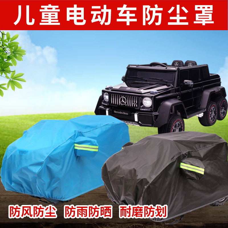 定做儿童奔驰G级 四轮 六轮车罩电动遥控玩具车防晒车衣盖布车套