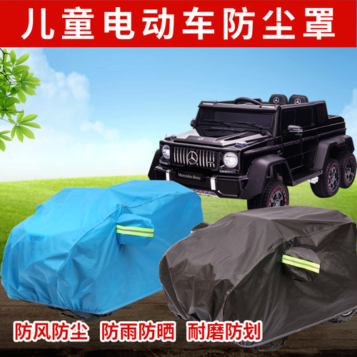 定做儿童奔驰G级 四轮 六轮车罩电动遥控玩具车防晒车衣盖布车套