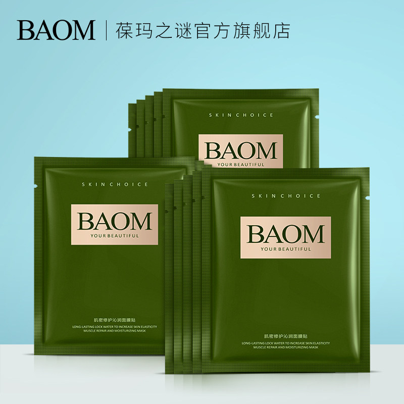 葆玛之谜肌密修护面膜组合护肤品套装护肤品正品补水保湿学生男女