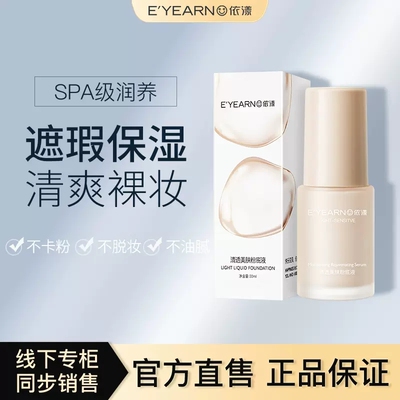 依漾清透美肤粉底液正品持久保湿遮瑕不脱妆气垫bb霜女护肤品官方