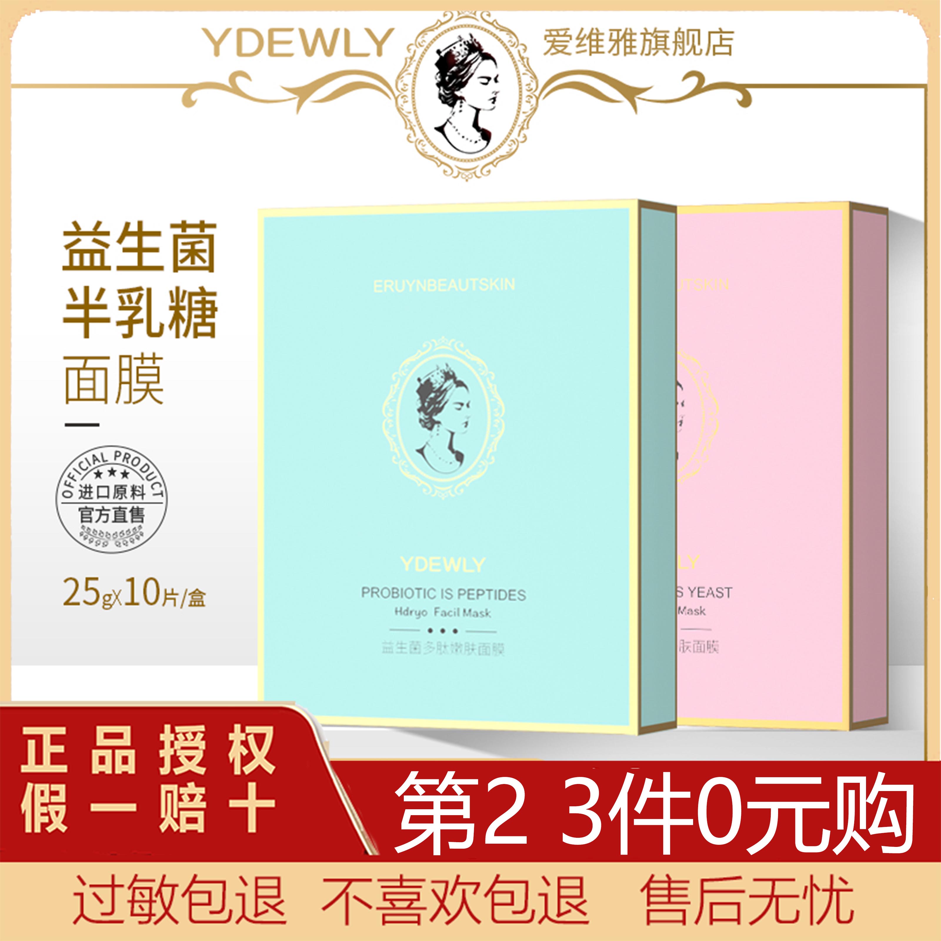 【拍3件】YDEWLY/爱维雅益生菌多肽嫩肤面膜D1