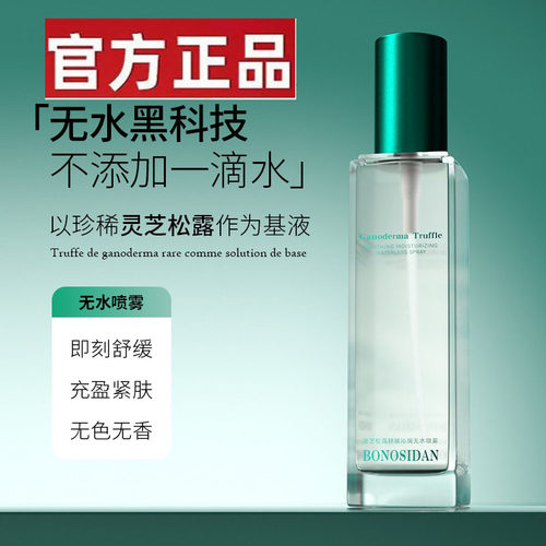 BONSIDA灵芝松露舒缓沁润