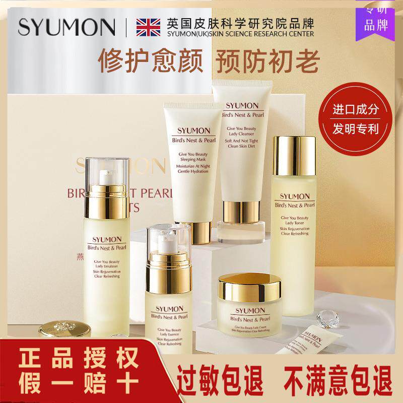 英国SYUMON燕窝珍珠抗皱水乳套装女正品护肤品礼盒装化妆品全套1