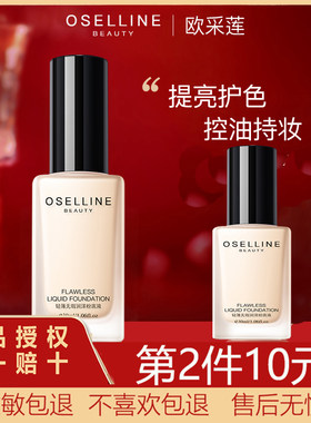 oselline欧采莲粉底液遮瑕保湿