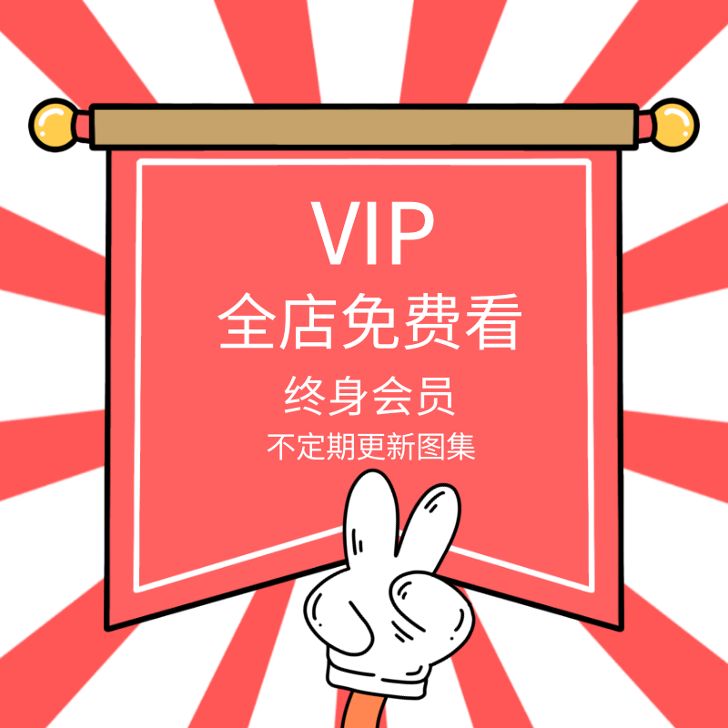 会员vip全店免费高清cg原绘画图片摄影写真图集设计素材