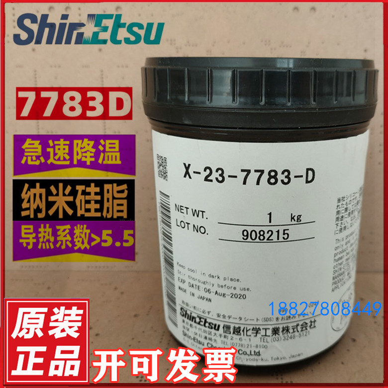 进口信越x-23-7783-D含银导热硅脂 电脑CPU显卡散热硅胶膏1KG产品