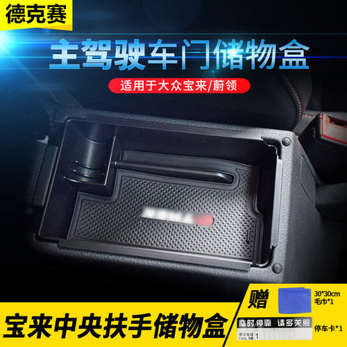 款新宝来改装车门把手车用储物盒