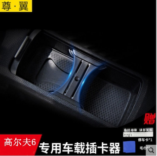 R20插卡器插卡槽水杯限位器汽车改装 大众高尔夫6 GTI 速腾 内饰