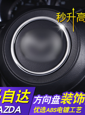 适用于马自达cx-4昂克赛拉改装方向盘亮圈阿特兹CX5-3-8装饰亮片