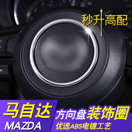 马自达cx-拉方盘阿特兹装饰亮片