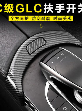 奔驰GLC260 GLC300L新C级C180L C200L改装扶手箱按键按钮贴按键框
