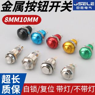 金属按钮开关8/10mm自锁复位带灯防水超小型微型电源启动引脚按钮