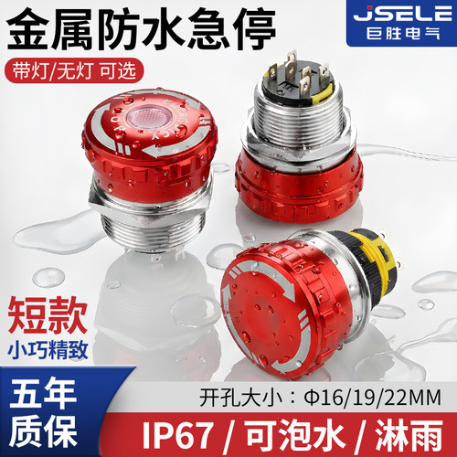 JSELE巨胜电气IP67防水急停按钮