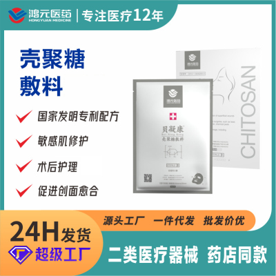 鸿元械二类壳聚糖敷料面膜术后护理修复敷料院线壳聚糖5片/盒面膜