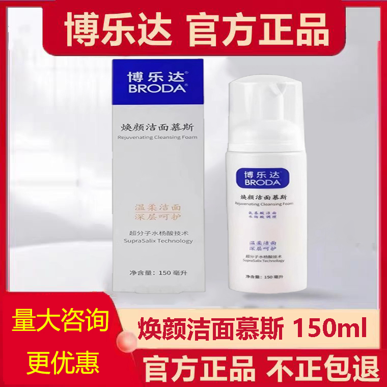 博乐达水杨酸滋养面膜洁面慕斯