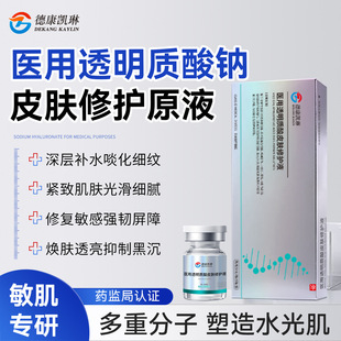 德康凯琳透明质酸钠高保湿原液提亮肤色紧致肌肤促进创面修护愈合