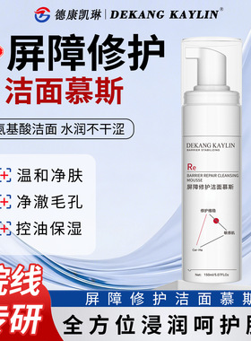 德康凯琳屏障修护洁面慕斯(R01)