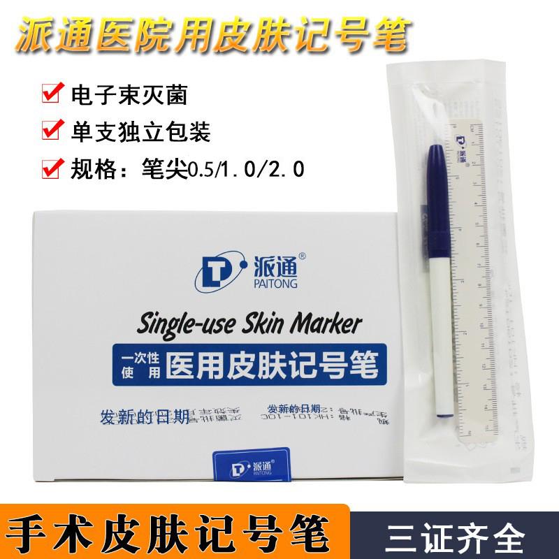 上海派通医用皮肤记号笔美容整形定位笔手术记号笔无菌皮肤划线笔