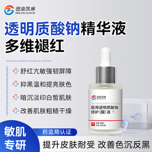 德康凯琳医美术后精华液淡㢄印提亮焕白舒缓泛红深层补水修护原液