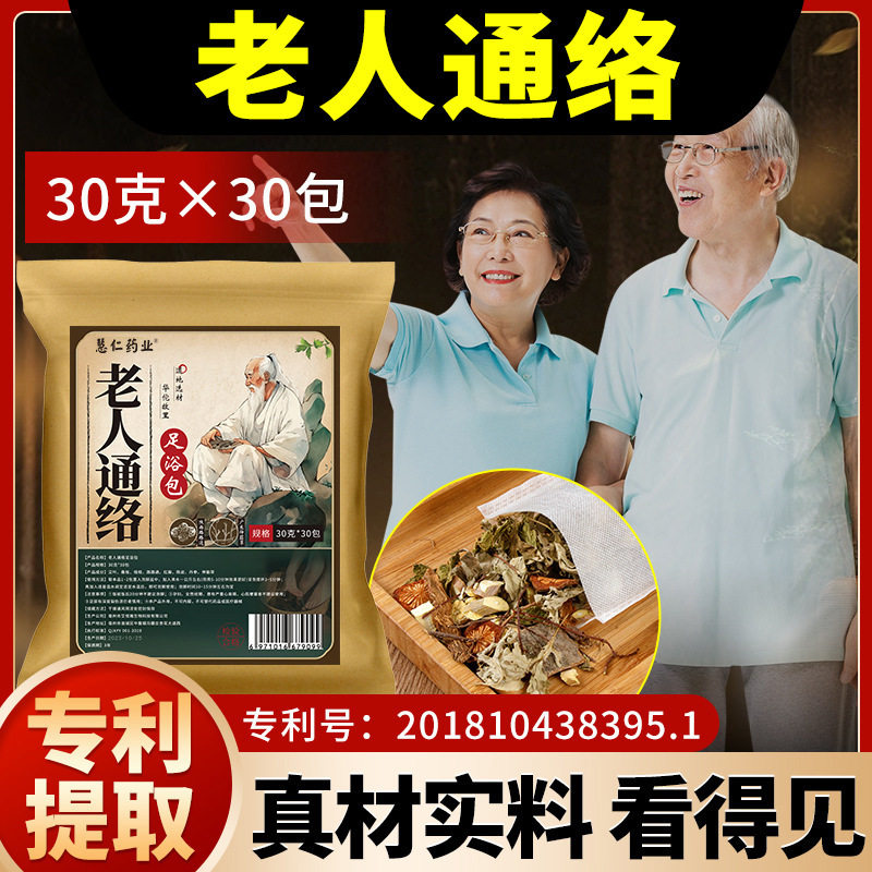 济人药业老人通络足浴包八味药材艾草路路通草本泡脚药包30克/包