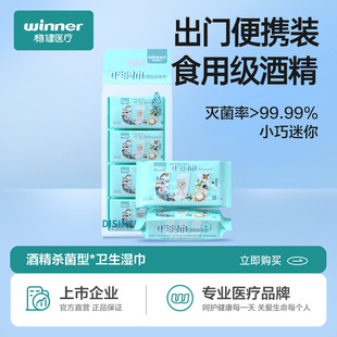 稳健卫生湿巾酒精杀菌型（酒精70%-75%）超迷你湿巾便携8袋/提