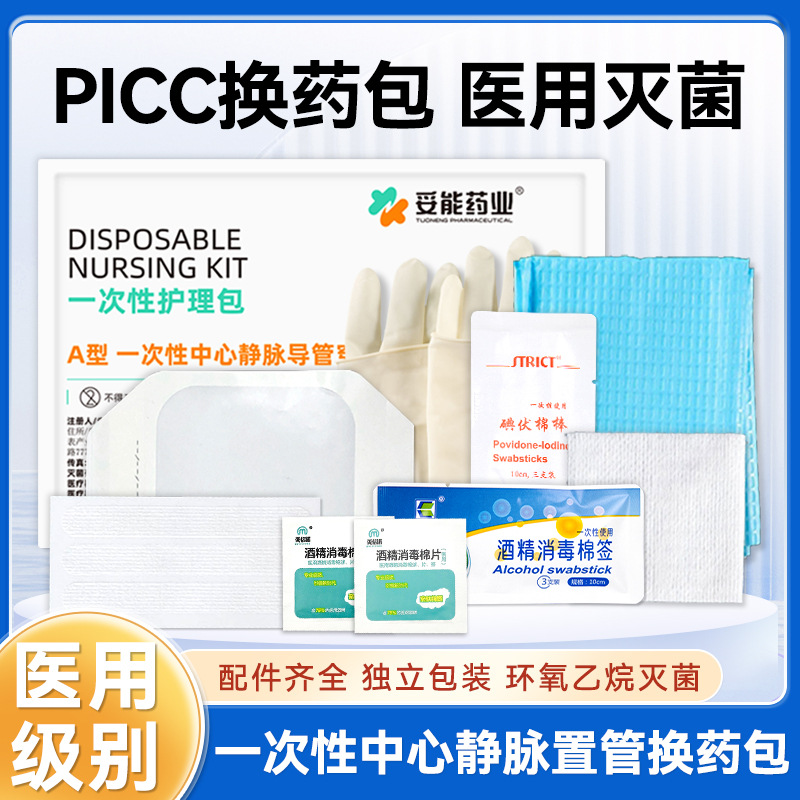 妥能医用一次性护理包picc使用中心静脉导管置管护理套件维护换药