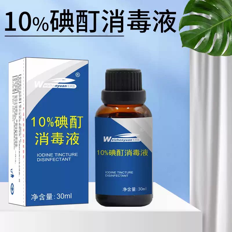 维真园10%碘酊消毒液30ml图片