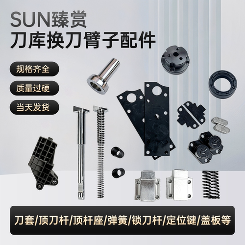 SUN臻赏刀库换刀臂配件定位键