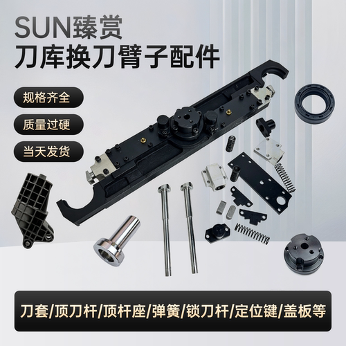 SUN臻赏刀库换刀臂配件定位键