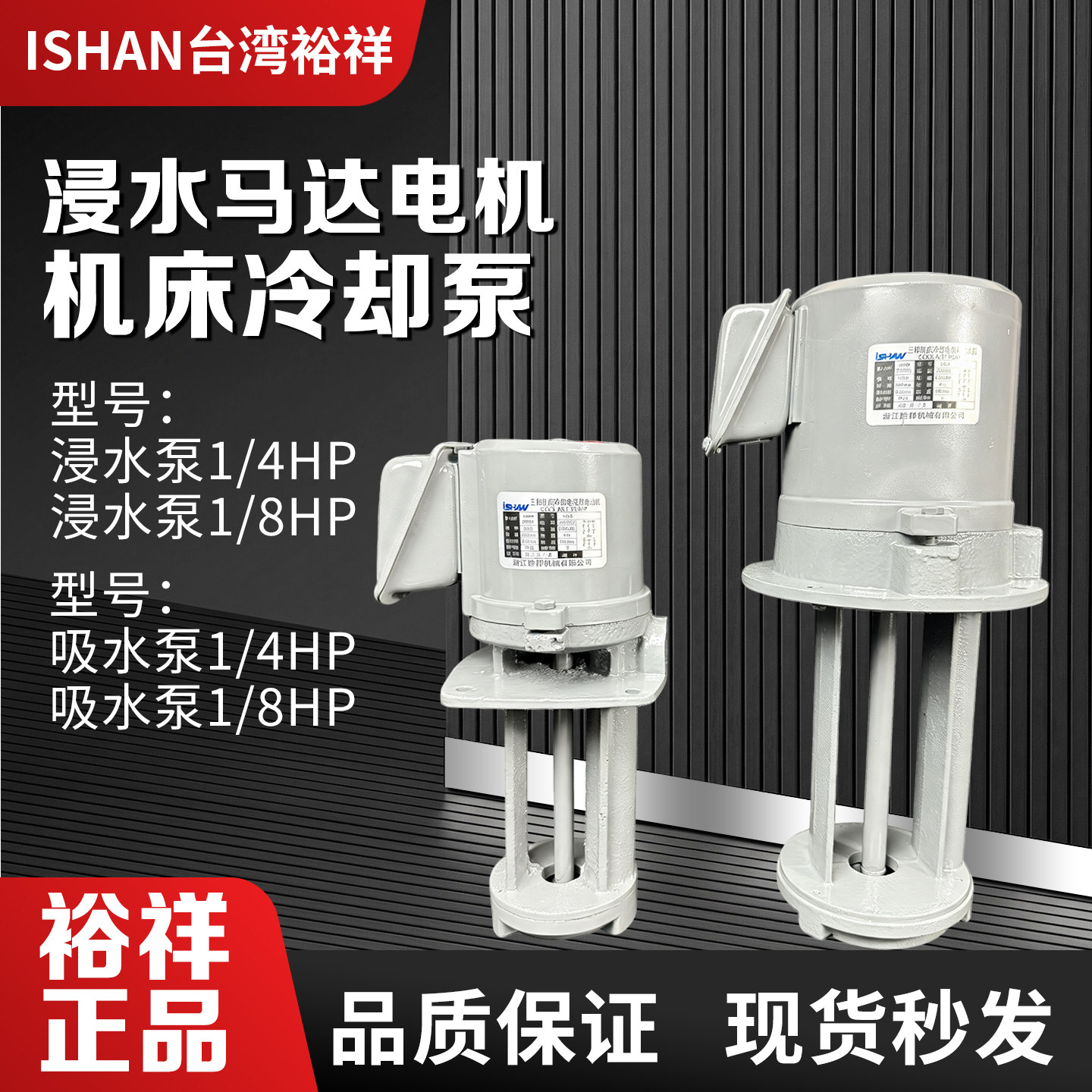 ISHAN裕祥浸水马达切削液冷却泵