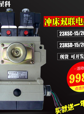 南昌星科双联电磁阀23XSD徐锻冲床安全双联阀23XSC-15 -20 -25 -L