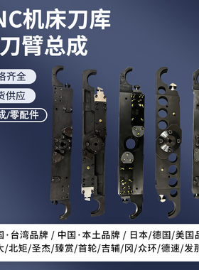德大北距德速方冠冈田圣杰臻赏刀库换刀臂加工中心机械手刀库配件