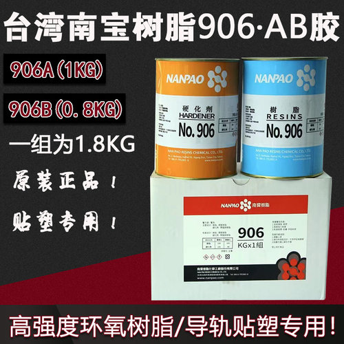 台湾南宝树脂导轨专用906AB胶