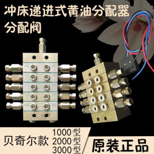 BIJUR贝奇尔1000型2000型3000型冲床递进式黄油分配器片式分配阀