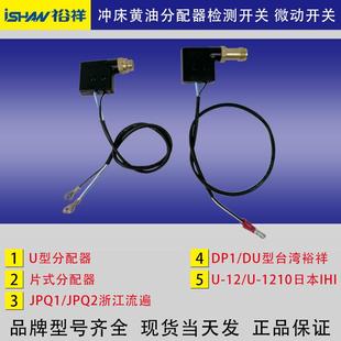 IHI冲床分油器检测开关JPQ1/DP1型片式分配器微动检知开关U-12-10