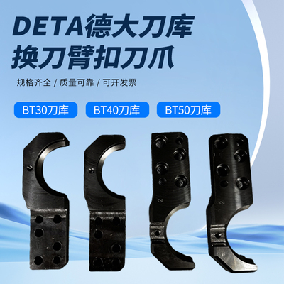 DETA德大刀库刀爪BT40BT50定位块