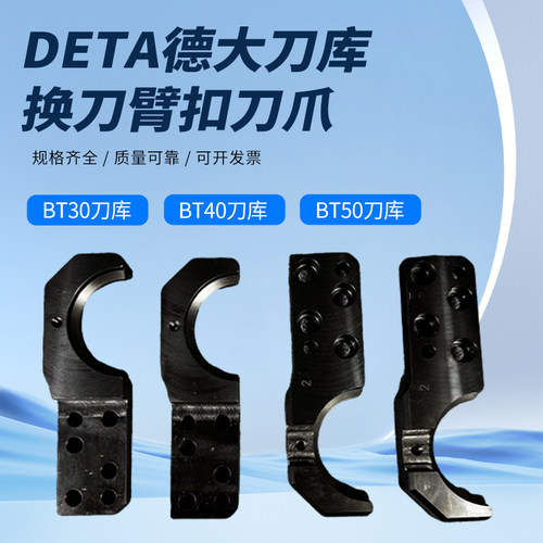 DETA德大刀库刀爪BT40BT50定位块
