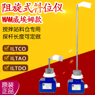ILTCO阻旋料位计料位开关WAM威埃姆料位仪搅拌站水泥罐料位报警器