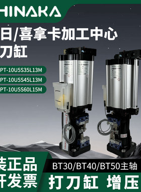HINAKA喜拿卡增压缸BT40打刀缸