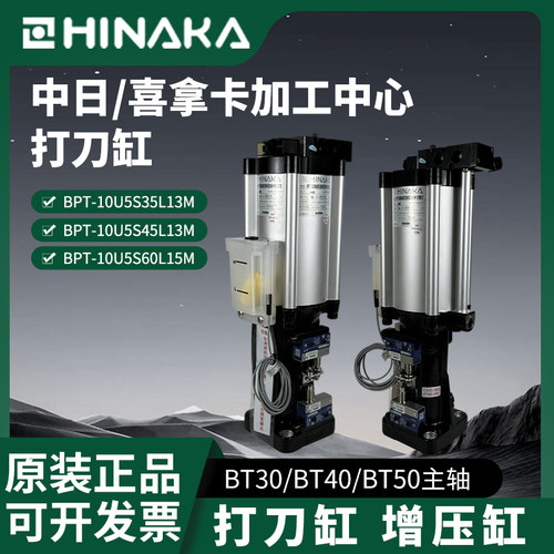 HINAKA喜拿卡增压缸BT40打刀缸