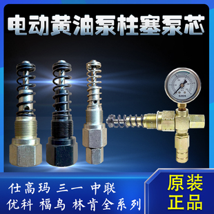 SKF电动油脂泵黄油泵润滑泵柱塞副泵芯压力表 林琳肯 三一 仕高玛