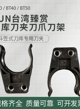 台湾SUN臻赏/臻尚BT40刀夹数控加工中心斗笠式刀库BT30刀卡爪刀架