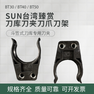 台湾SUN臻赏/臻尚BT40刀夹数控加工中心斗笠式刀库BT30刀卡爪刀架