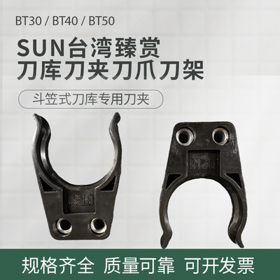 SUN臻赏加工中心刀套刀架刀爪