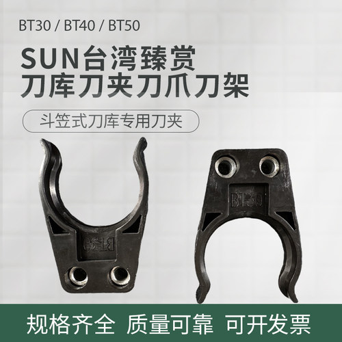 SUN臻赏加工中心刀套刀架刀爪